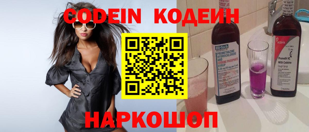 Тюмень  Кодеин Purple Drank  Codein напиток Lean (лин)  Вход с VPN 